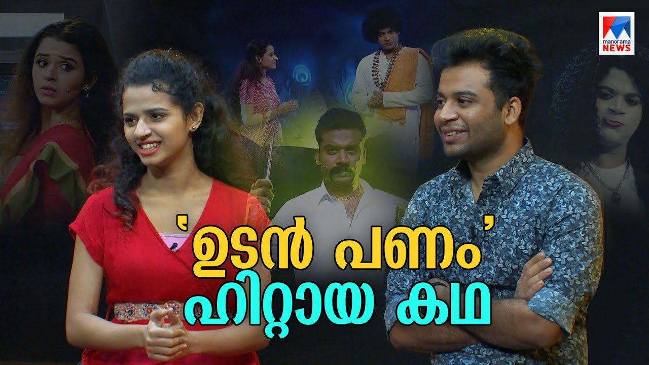 ഒരു ‘ഉടൻ പണം’ വിജയഗാഥ; ഡിഡിയും മീനുവും: കണ്ണീരും ചിരിയും |  Udan Panam 3.0
