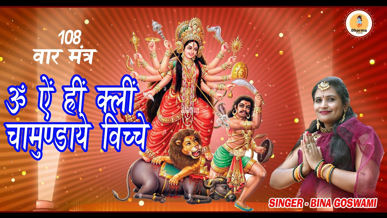 CHAMUNDA MANTRA ||ચામુંડા મંત્ર  || (ૐ એ હીં ક્લીં) || BINA GOSWAMI