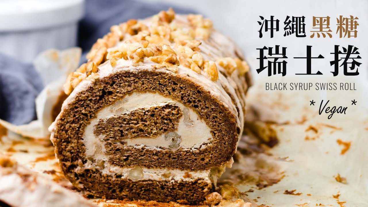 無蛋奶蛋糕捲！純素日式沖繩黑糖瑞士捲 Vegan Black Sugar Swiss Cake Roll