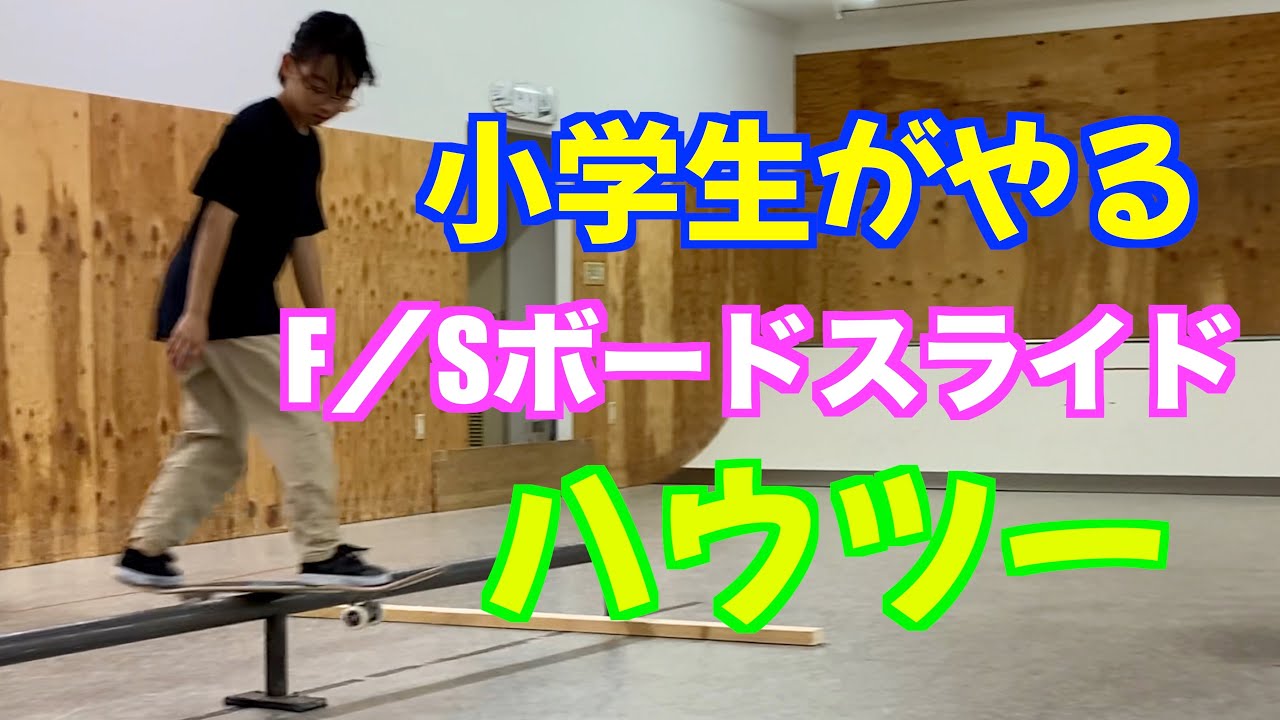 小学生がやるハウツー【F/Sボードスライド】
