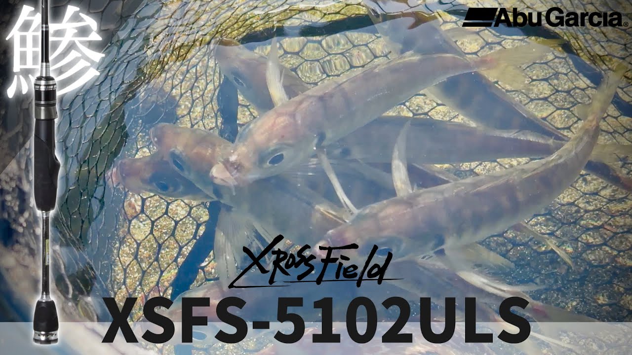 アジからバス・トラウトまで多魚種に対応するマルチロッド「クロスフィールドXSFX5102ULS 」
