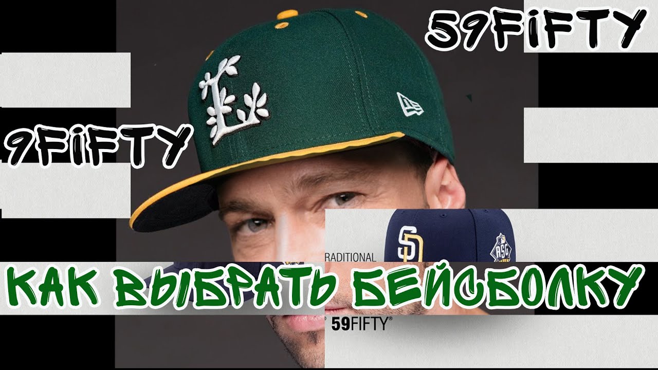 Как выбрать бейсболку new era 59fifty или 9fifty snapback