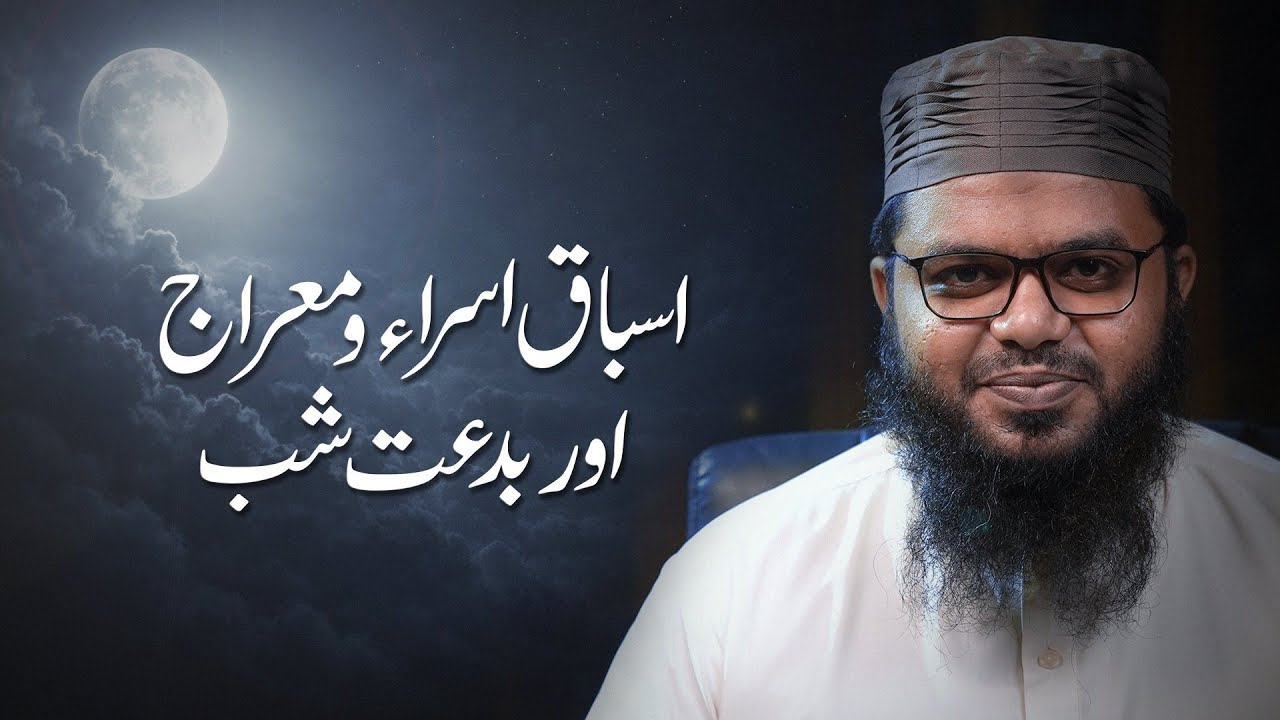 Asbaaq-e-Isra o Mi‘raaj aur Bid‘at-e-Shab | Mufti Hafiz ikram Ullah Wahidi | Khutbah Jummah | 16 Jan
