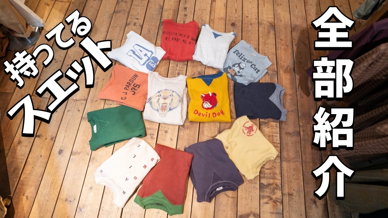 所有するスエット大紹介！！どれが１番いいですか？