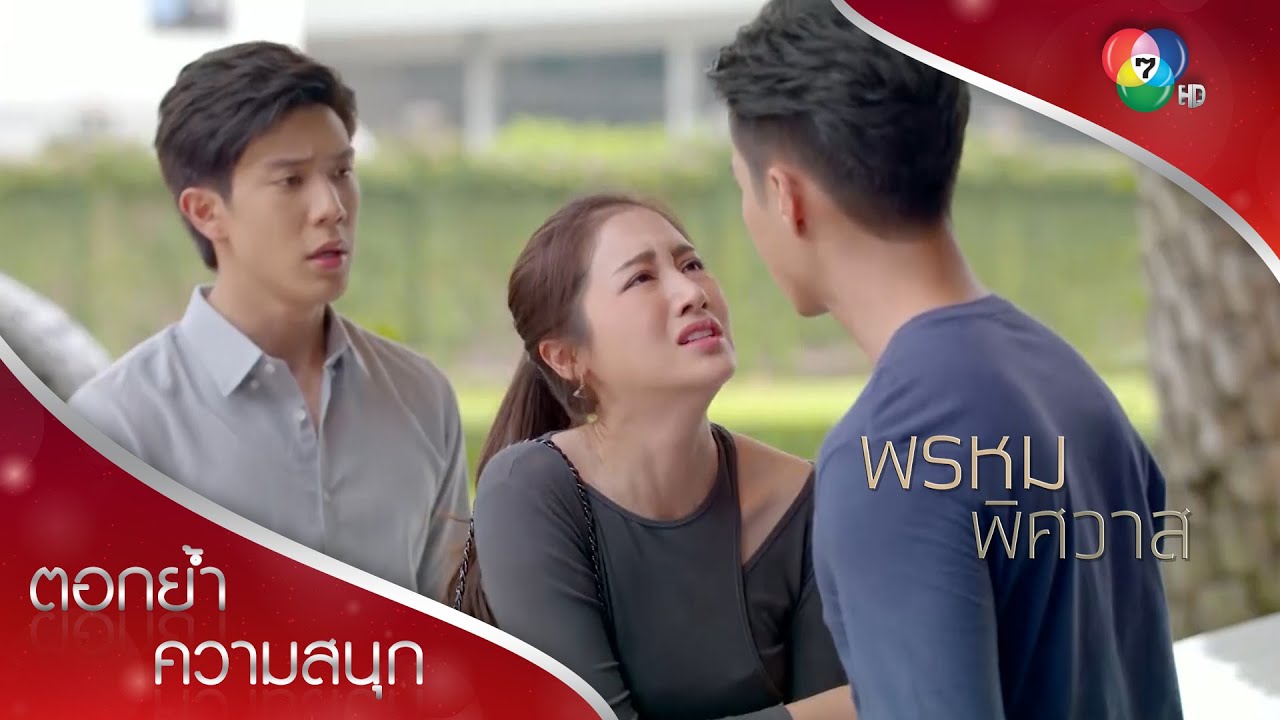 ปานผิดหวัง ปพลทำตัวเป็นเด็กเอาแต่ใจ | ตอกย้ำความสนุก พรหมพิศวาส EP.12 | Ch7HD