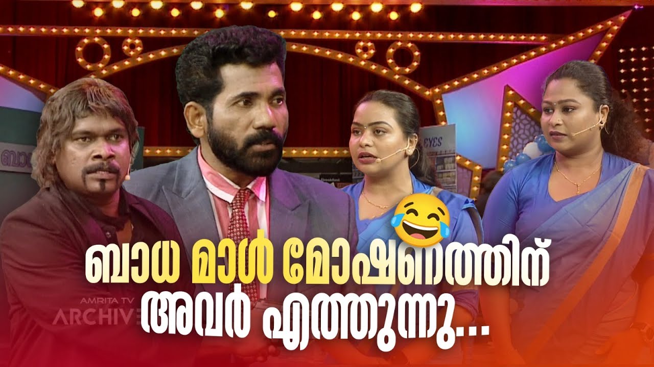 ബാധ മാൾ മോഷണത്തിന് അവർ എത്തുന്നു...😂 #Vintagecomedy | COMEDY MASTERS | Malayalam Comedy Show | Fun