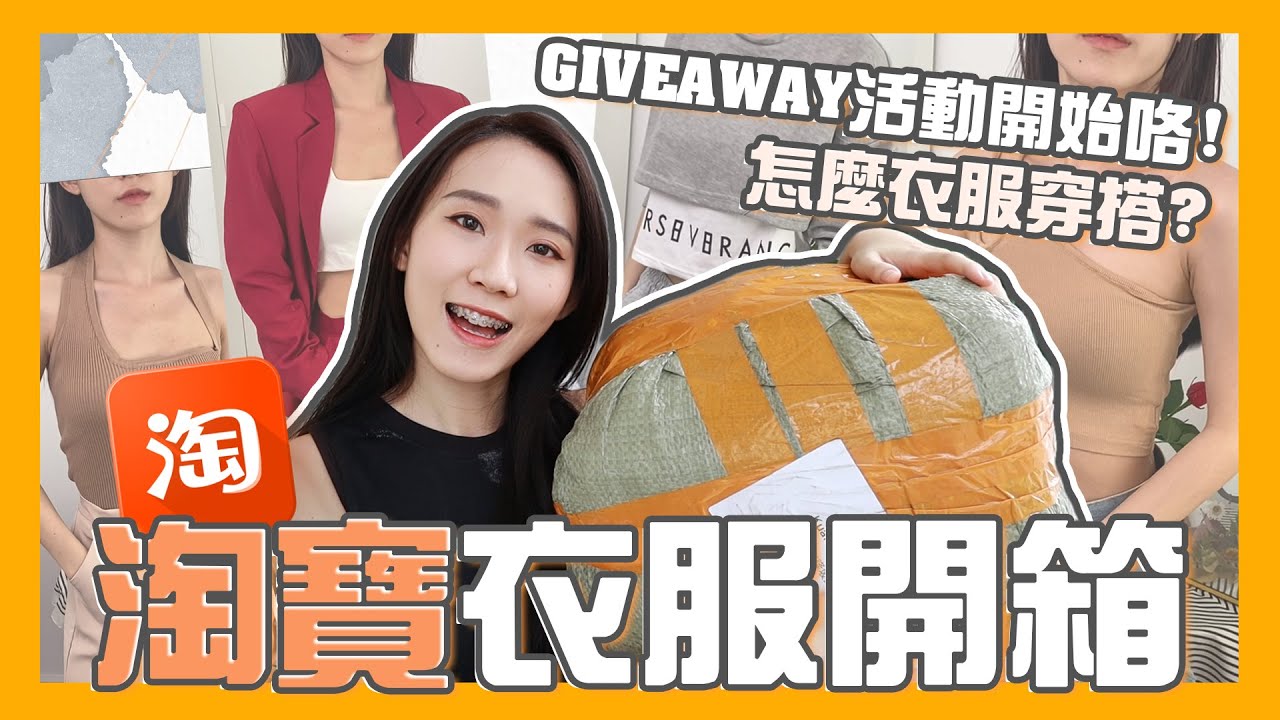 【淘宝开箱】20+件衣服！😡💥大踩雷 买到妈妈辈去蹦迪的衣服？！还有超无厘头的菜刀！😂