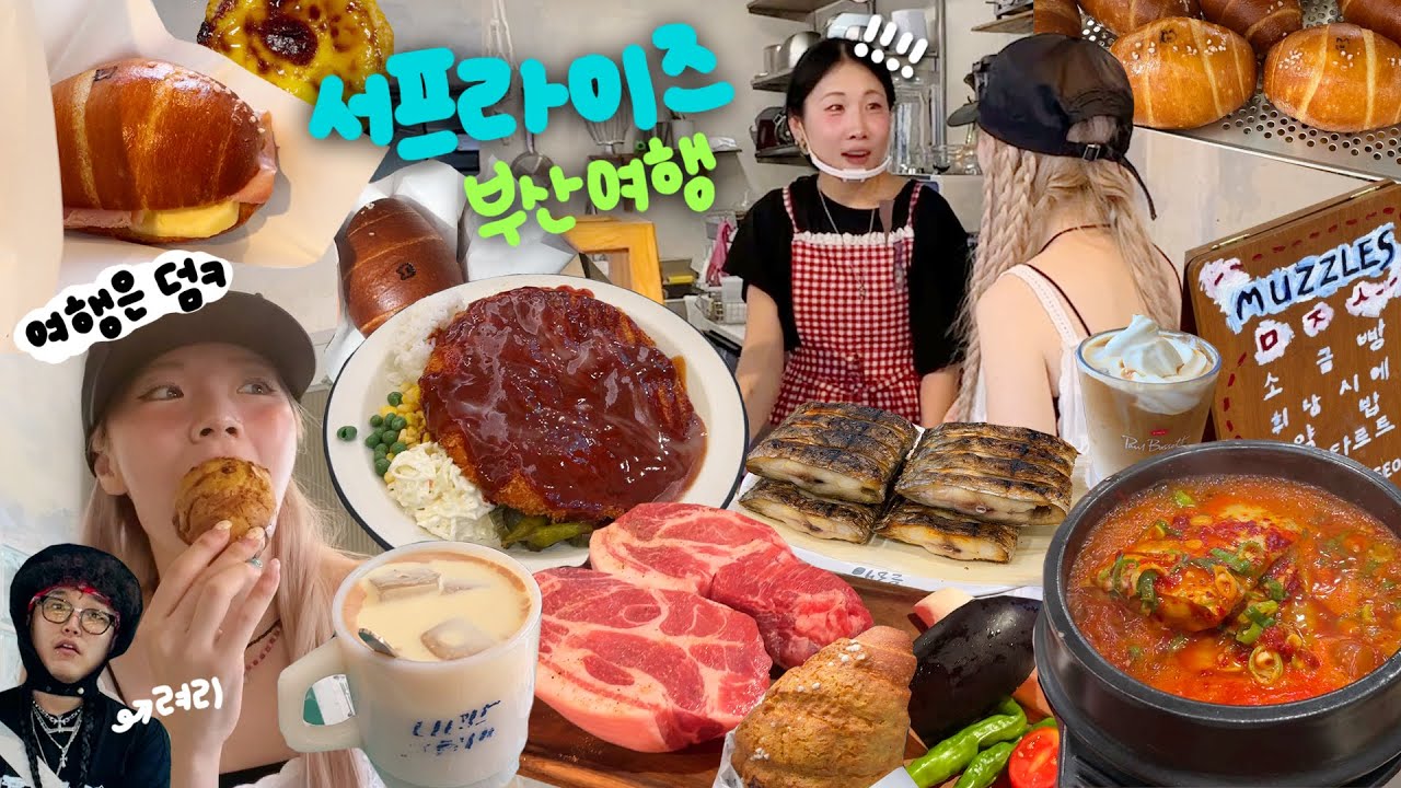 뭐..? 곽토리가 부산에 빵집을 오픈했다고?!😈 그녀 몰래 부산내려가기😎 먹방여행은 덤~ (머즐스,돈까스,소금빵,칼국수,갈치조림,아몬드라떼 등!)