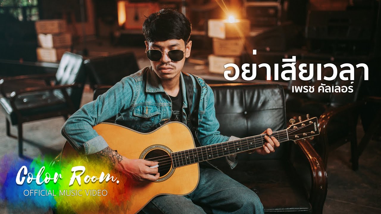 อย่าเสียเวลา - Petch Color [OFFICIAL MV]