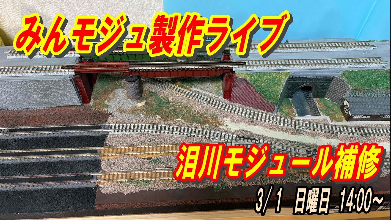 みんモジュ製作ライブ03　泪川モジュール補修・・・　3/ 1　14:00～