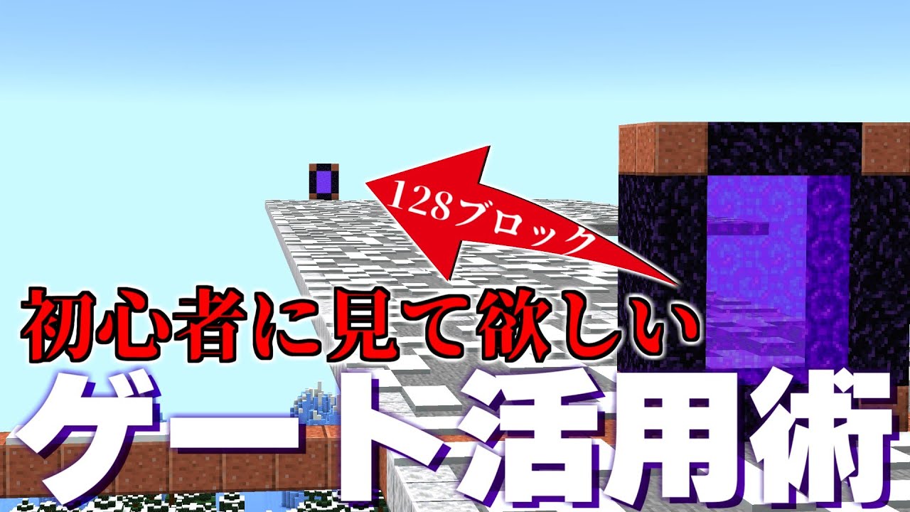 貴方はネザーゲートをちゃんと扱えてますか？ネザーゲートチュートリアル【マイクラ 解説】