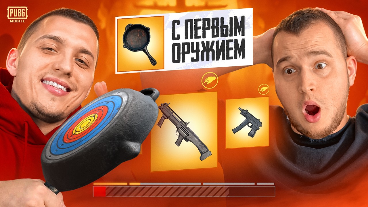 СЫГРАЛИ С ПЕРВЫМ ПОПАВШИМСЯ ОРУЖИЕМ В ПАБГ МОБАЙЛ ft.СЛАДКИЙ СОН / PUBG MOBILE
