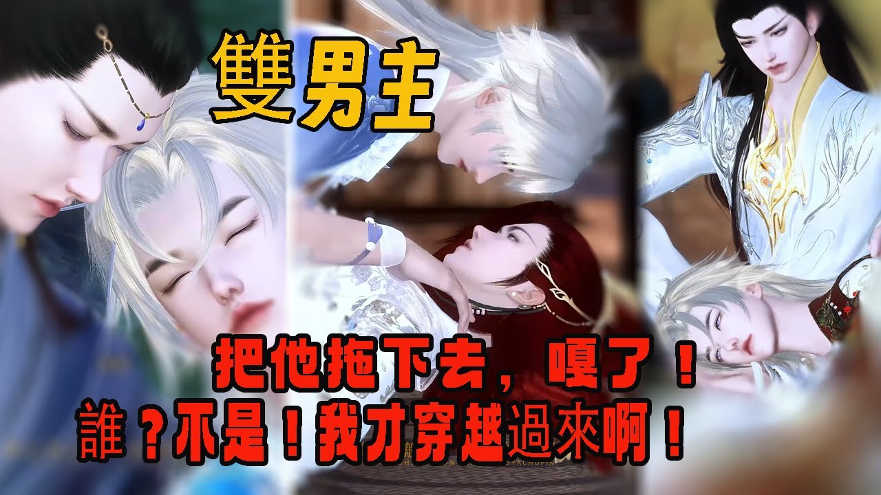 【雙男主漫劇】一口氣看完丨雙向奔赴！穿越到冷宮卻要攻略陛下？景書，那我們做些別的事可好？#动画 #漫画 #動漫 #耽美 #双男主 #逆水寒 #LGBT #BL #gay