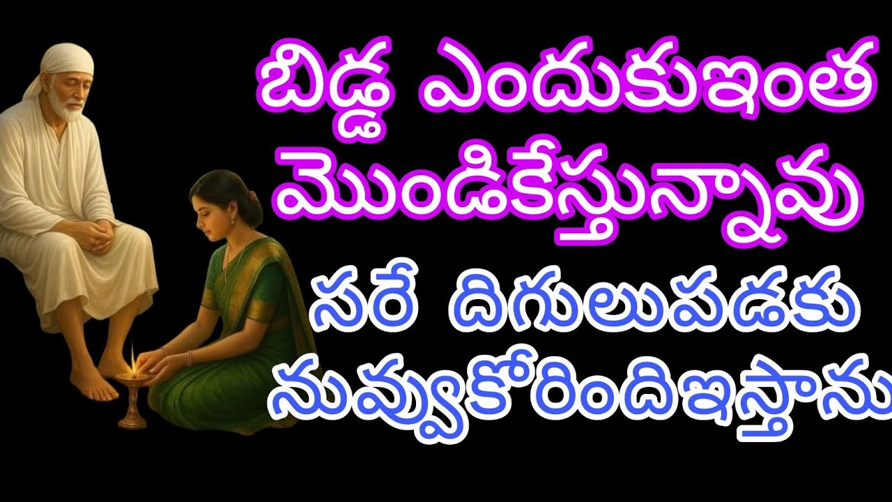 బిడ్డ ఎందుకు ఇంత మొండికేస్తున్నావు 
