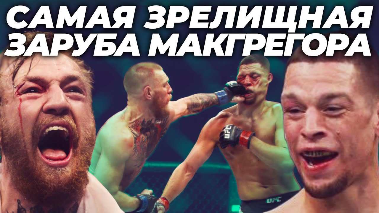 🐺 БОЙ ГОДА Конор Макгрегор vs Нейт Диаз 2 2016 - ВСПОМИНАЕМ КЛАССИКУ