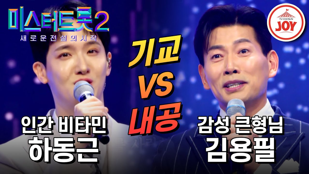 [#미스터트롯2] 현역 기교의 맛 대 연륜의 깊은 멋!! 하동근의 '왜 돌아보오' VS 김용필의 '당신' #TV조선조이 #TVCHOSUNJOY (230119 방송)