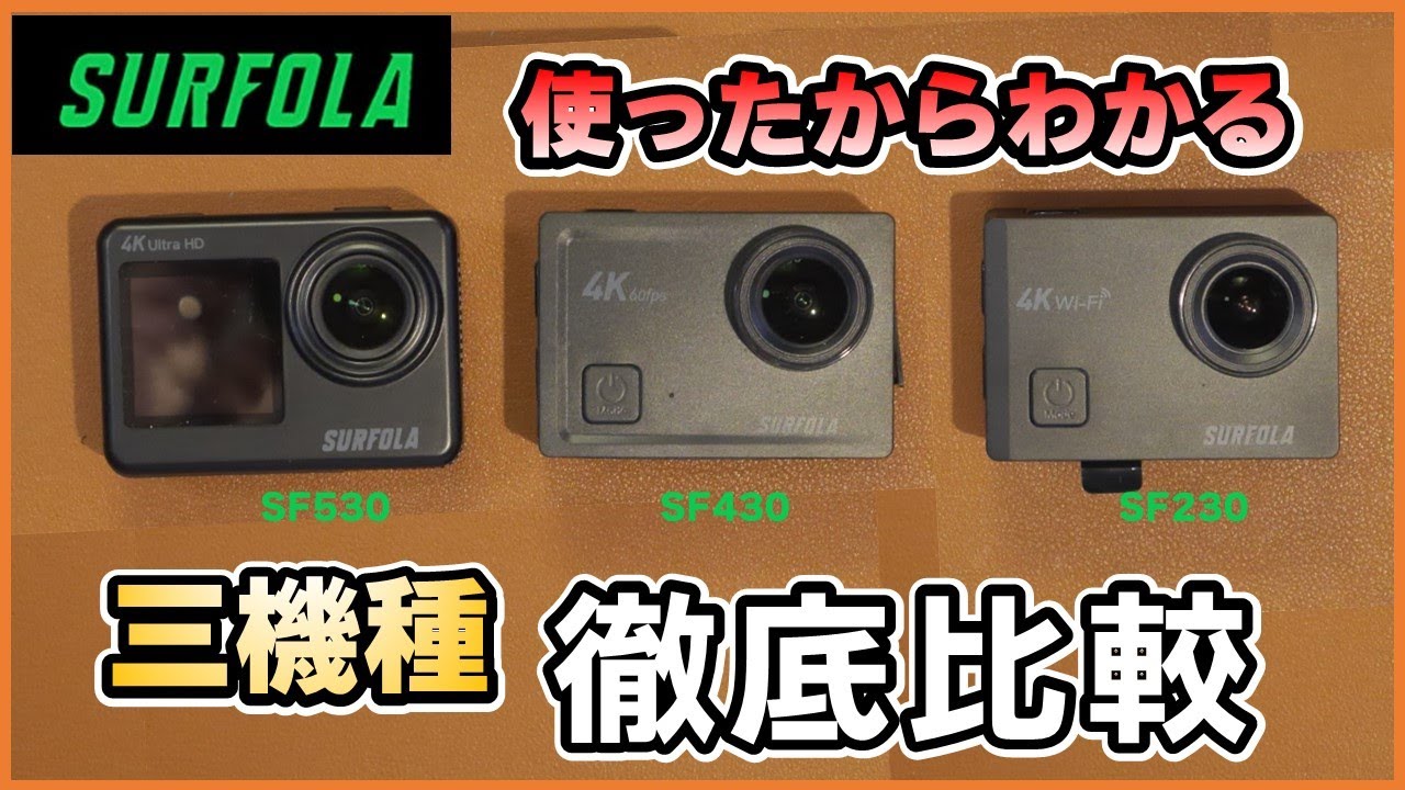 SURFOLAアクションカメラ　SF530・SF430・SF230どれがあなたに最適か？3機種徹底比較