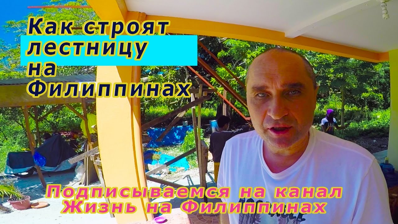 Как строят лестницу у нас на Филиппинах - жизнь на Филиппинах