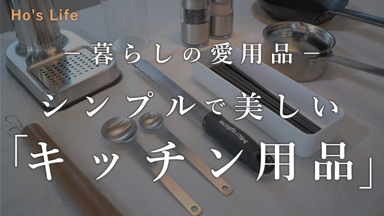 【暮らしの愛用品】買って良かった！シンプルで美しく機能的 / キッチン用品 ９選 （音声あり）