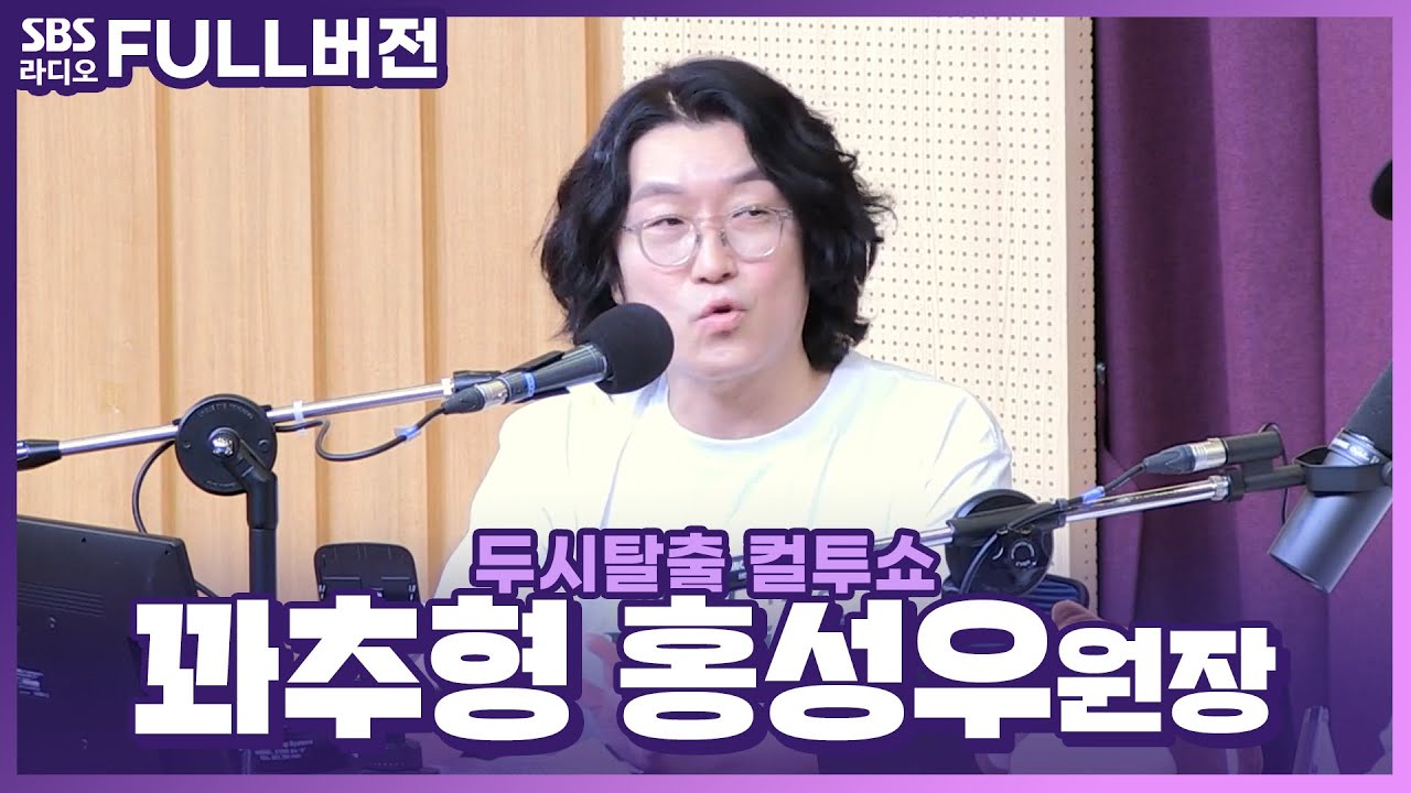 [FULL] 🚨음지의 궁금증 해결🚨 코만 보면 다 아는(?) 닥터조물주 꽈추형🌶 비뇨의학과 전문의 홍성우원장 보는 라디오 | 두시탈출 컬투쇼 | 220630