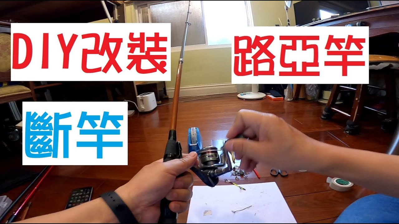 [釣魚達人#22] 如何DIY改裝路亞竿/斷竿? 或將手竿變成海釣竿? How to DIY refit luya pole/broken pole?