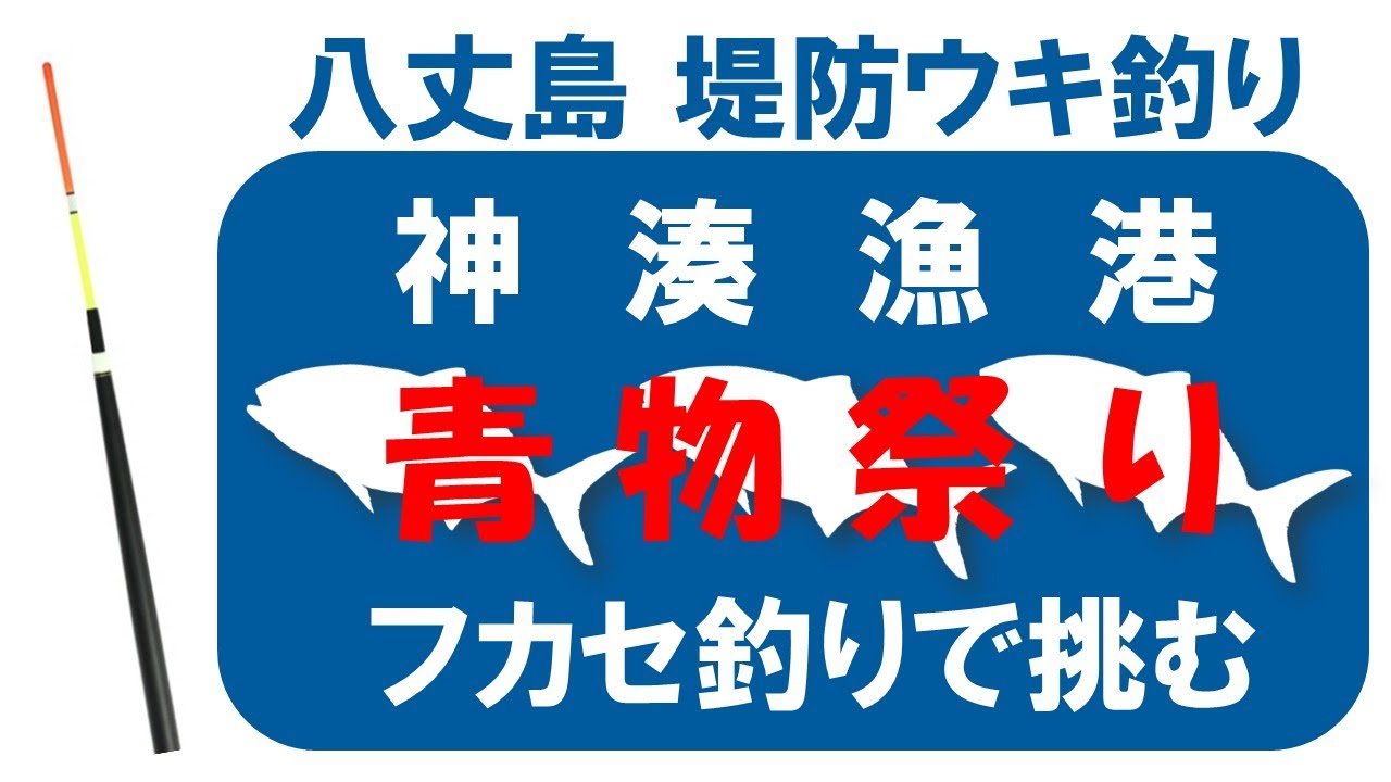 神湊漁港、青物祭り、フカセ釣りで挑む