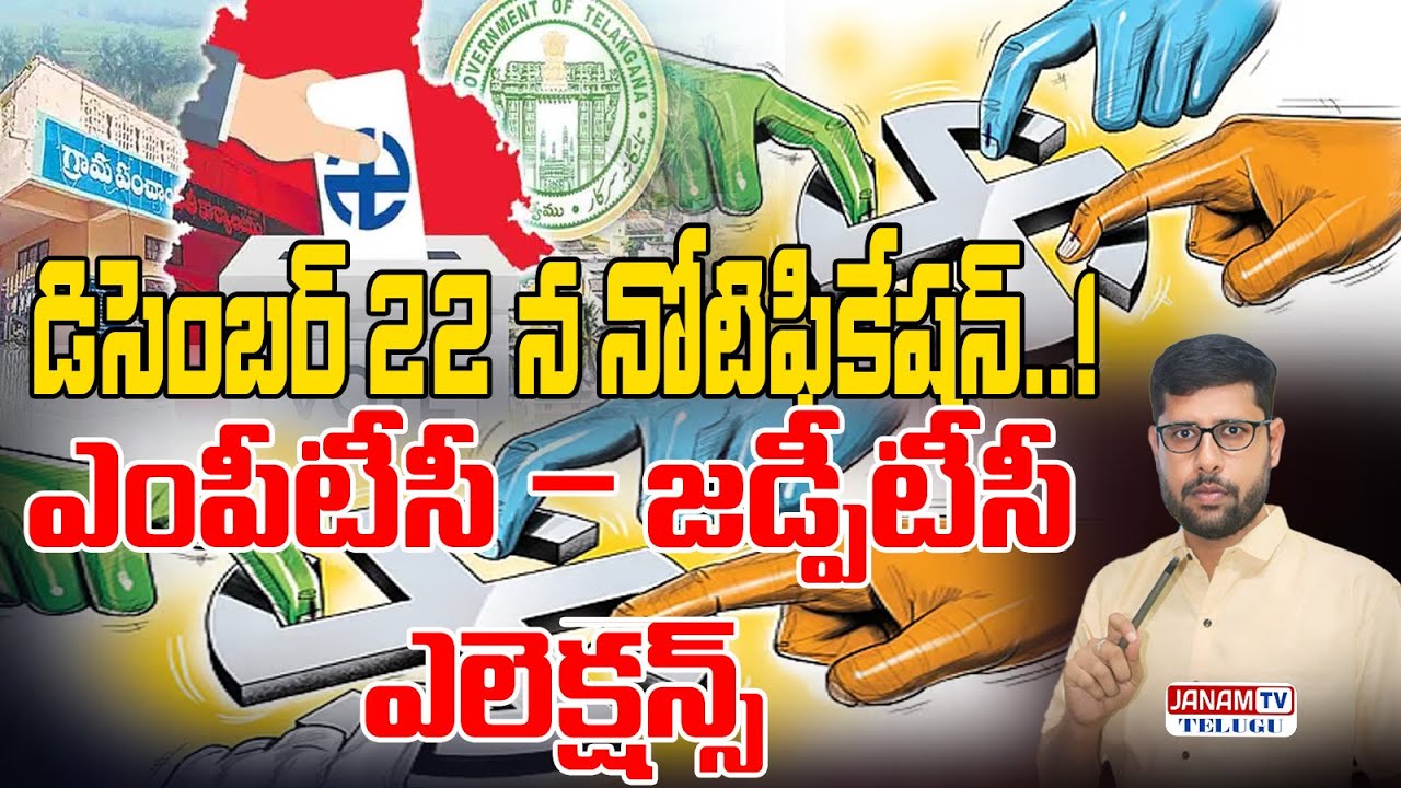 డిసెంబర్ 22 న MPTC&ndash;ZPTC నోటిఫికేషన్..! 🔥 | Telangana Elections | Janam TV
