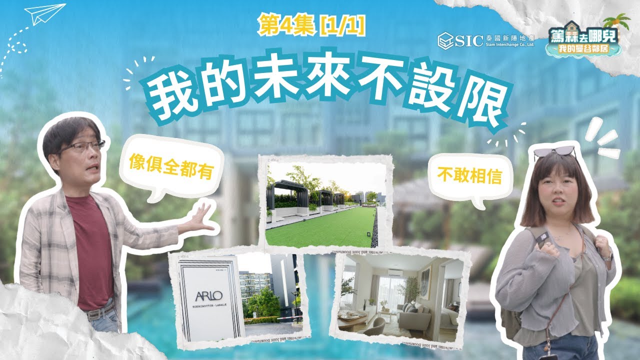 第5集 | 我的未來不設限  阿威（上) | 篤霖去哪兒_我的曼谷鄰居 X SIC 泰國新陽地產