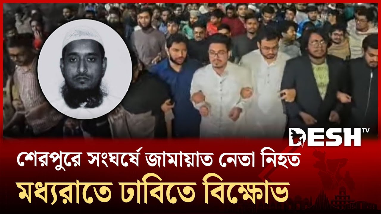 শেরপুরে জামায়াত নেতা নি হত, বি ক্ষো ভে উত্তাল ঢাকা বিশ্ববিদ্যালয় ক্যাম্পাস | DU | Desh TV