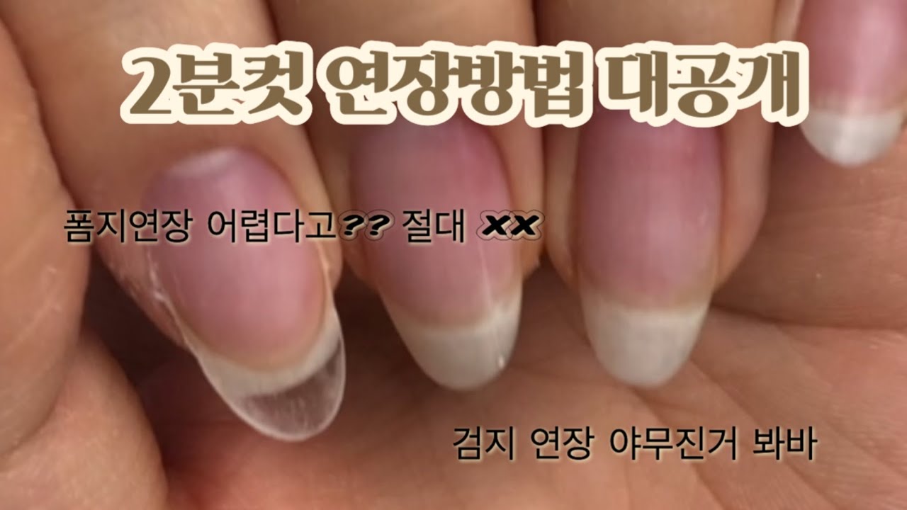 젤 연장이 어려운건 말이 안되거든요.😎 셀프네일러도 개쉽게 연장하는법 ! 팁 연장을 했더니 알러지가 심해진사람? 다 들어오시라요 (젤연장 | 셀프네일 |셀프네일연장 | 폼지연장 )