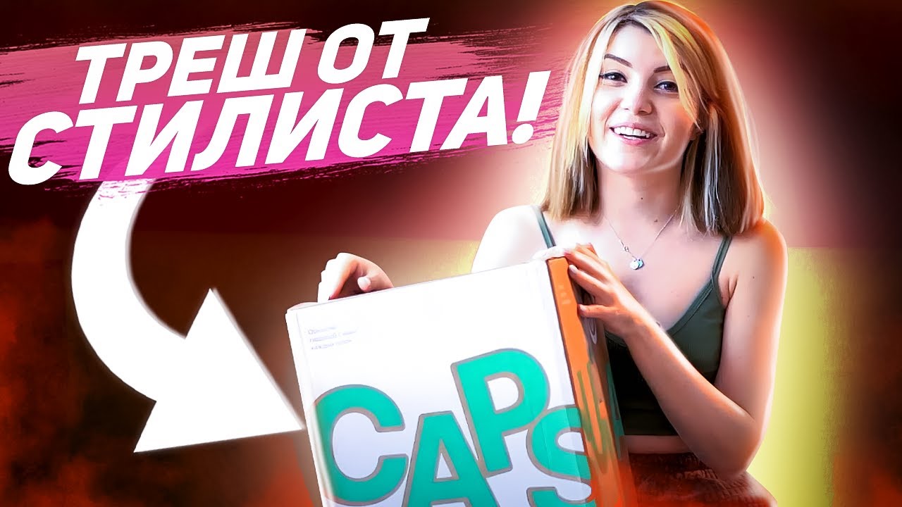 Во что меня превратили стилисты? Модный приговор от сервиса Capsula