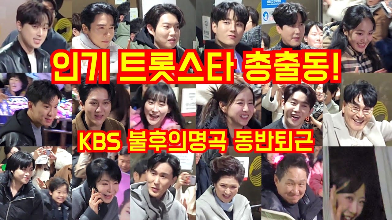 [동반퇴근]이찬원 손태진 신성 김중연 에녹 박현호 황민우 황민호 나태주 김수찬 김태연 김의영 은가은 강혜연 조항조 김범룡 최진희 김용임 한혜진 신유 정미애 KBS불후의명곡2월26일