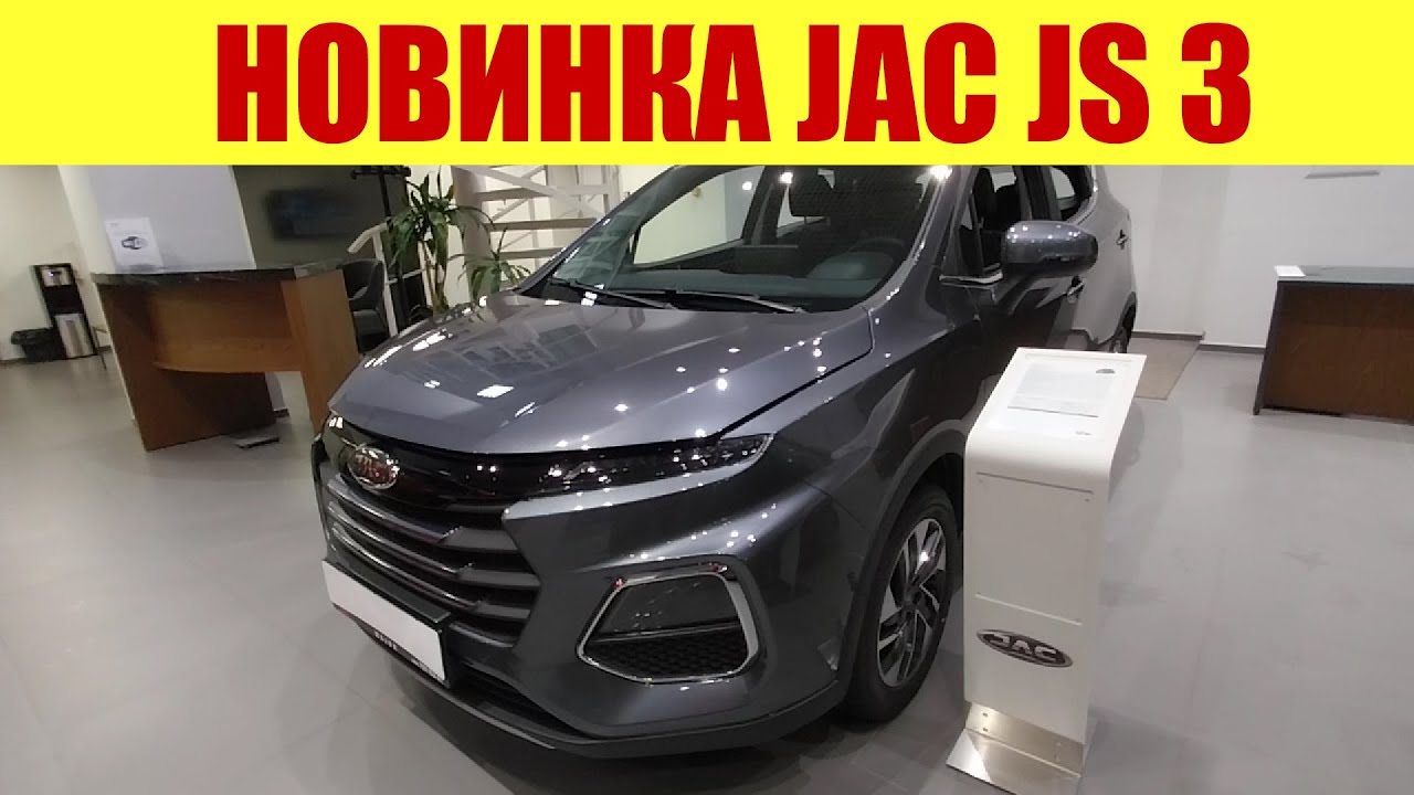 ⚡⚡⚡ НОВИНКА!!! JAC JS 3 🔥🔥🔥. Будущий Москвич? 🤔