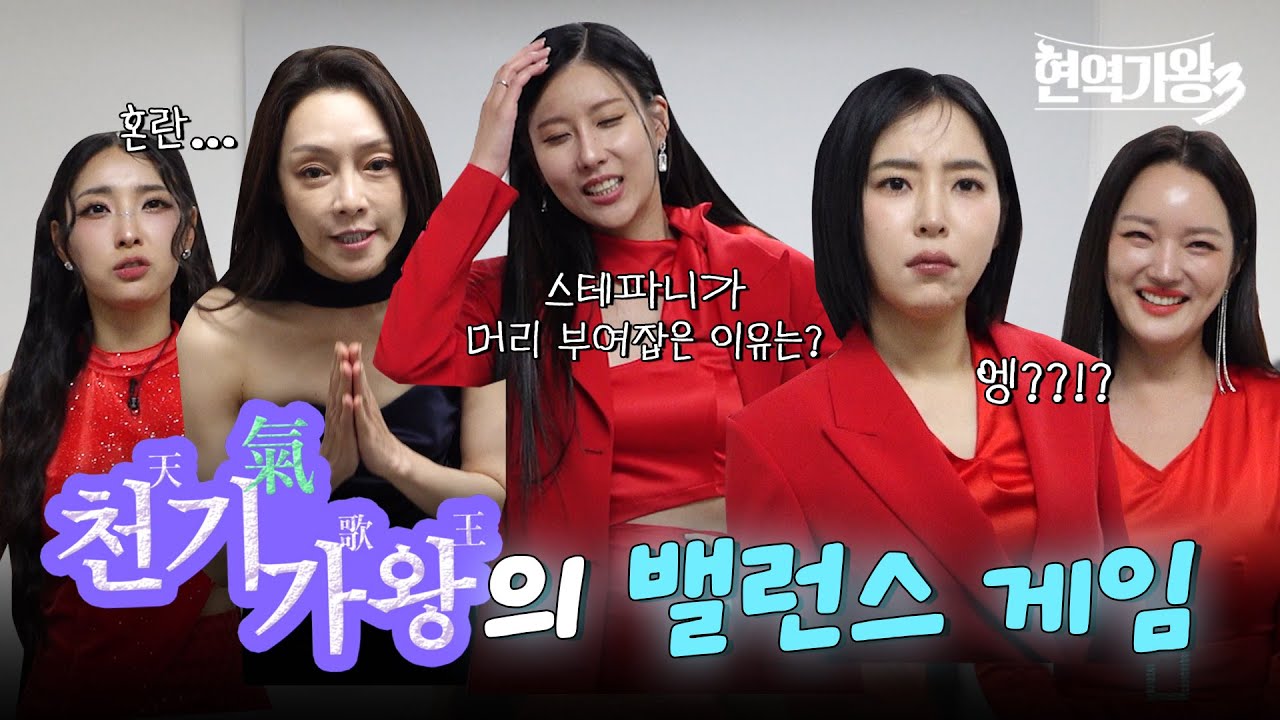 [현역가왕3 비하인드] 머리를 부여잡게 하는 질문은? 천기가왕의 밸런스 게임❤️💜｜CReAstudio