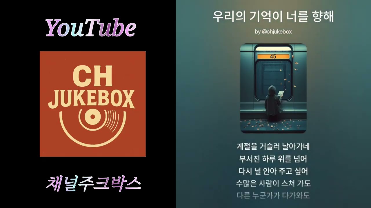 우리의 기억이 너를 향해