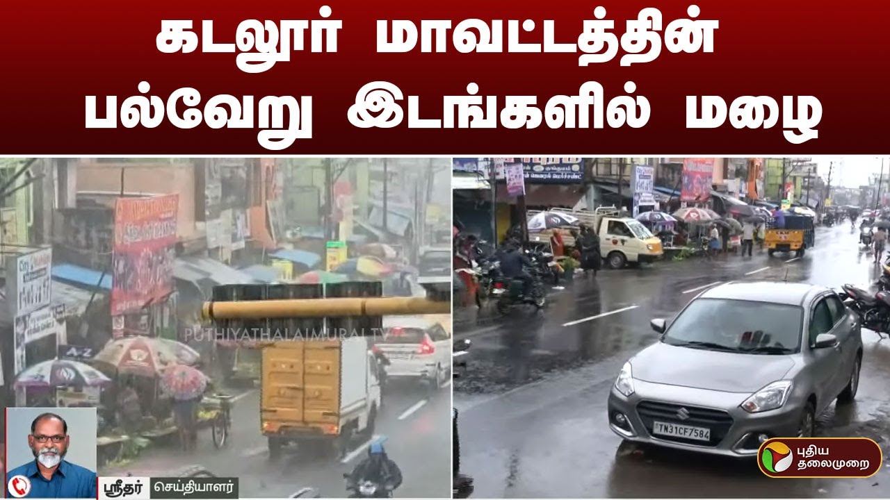 கடலூர் மாவட்டத்தின் பல்வேறு இடங்களில் மழை | cuddalore | Rain