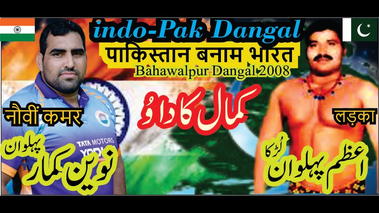 Indo-Pak Title 🏆 Match | Azam Pehlwan Lurka 🇵🇰 VS Naveen Kumar Pehlwan 🇮🇳 |Bahawalpur Dangal 2008🔥👑🔥