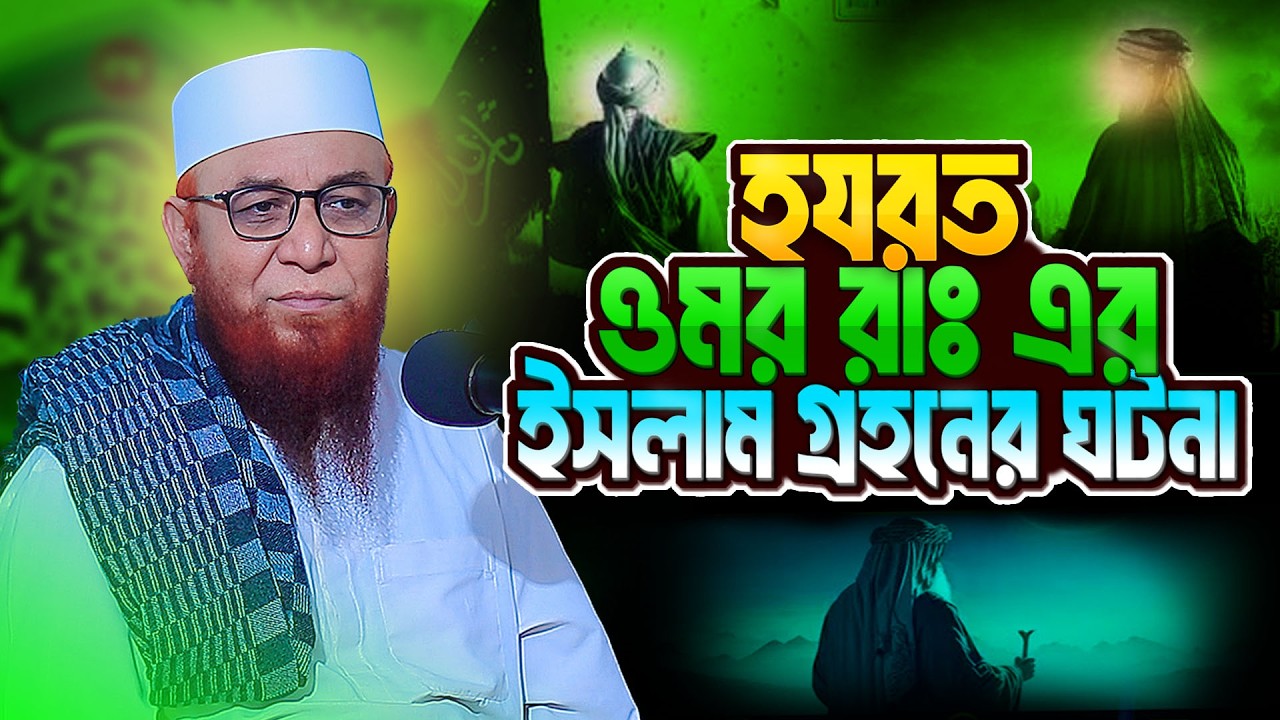 হযরত ওমর রাঃ এর, ইসলাম গ্রহনের ঘটনা | মুফতি নজরুল ইসলাম কাসেমী নতুন ওয়াজ | bangla new Waz 2025