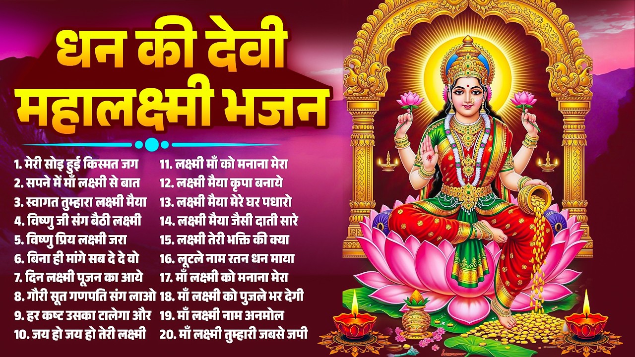 शुक्रवार लक्ष्मी माँ भजन | एकादशी के दिन सुनें धन की देवी महालक्ष्मी भजन | Ma Lakshmi Bhajan 2026