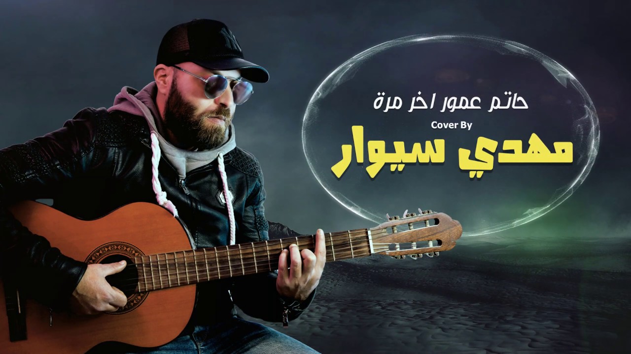 Hatim ammor-Akhir Marra (cover) by Mehdi Siwar I حاتم عمور- اخر مرة  (كوفر)  مهدي سوار I
