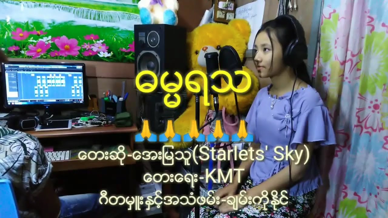 အေးမြသူ - ဓမ္မရသခံစားနိုင်ပါစေ (Official MV)