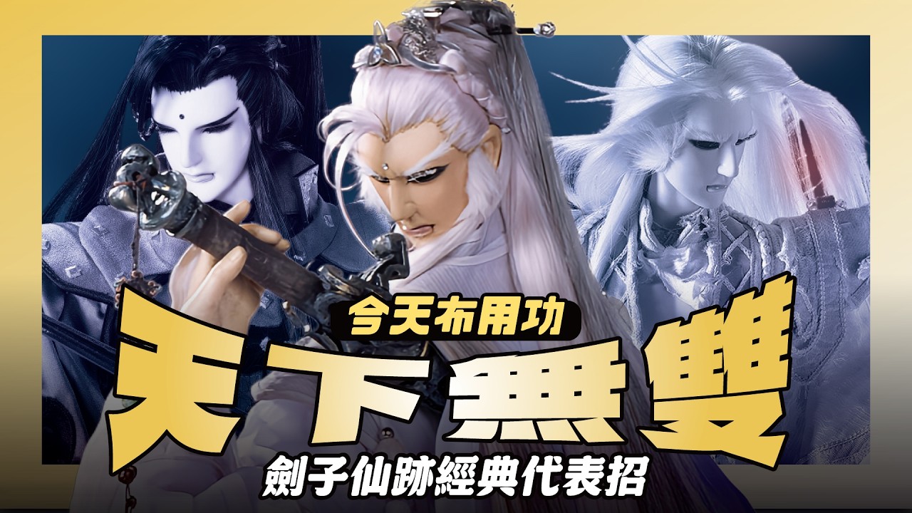 【今天布用功】道門頂峰之劍—天下無雙｜招不輕發劍不輕出  一出便是頂峰之姿｜劍子仙跡、疏樓龍宿、佛劍分說｜布袋戲懶人包｜