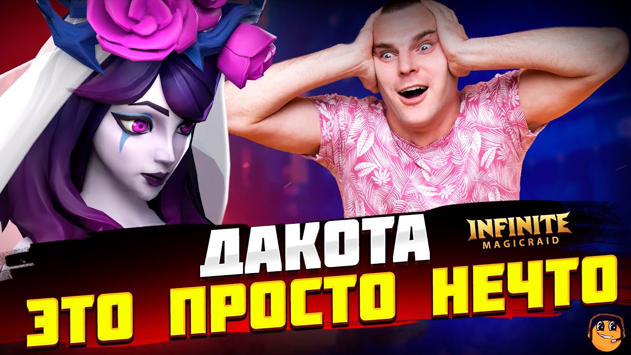 ДАКОТА Infinite Magicraid - ДАКОТА ГАЙД - ДАКОТА ОБЗОР - Дакота инфинити меджик рейд