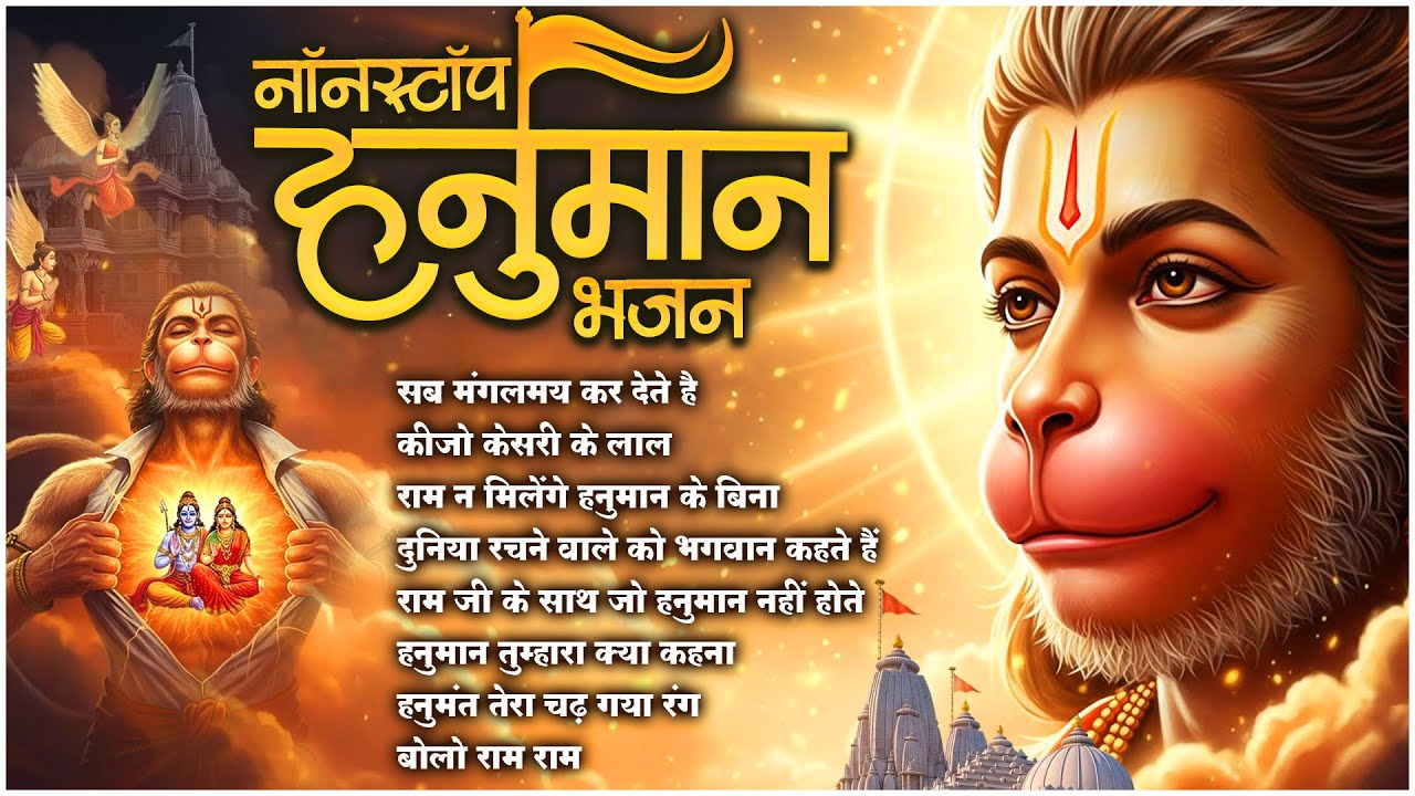 सब मंगलमय कर देते हैं ~ Sab Mangalmay Kar Dete Hain | Lakhbir Singh Lakkha | Hanuman Bhajan JukeBox