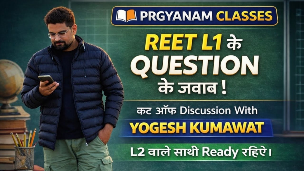 REET L1 Question के जवाब | Cut Off Discussion | By Yogesh Kumawat | REET 2026 | PRGYANAM CLASSES 