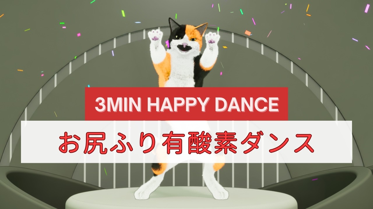 新猫登場！とにかく楽しい！3分お尻ふるだけ有酸素ダンス🐾