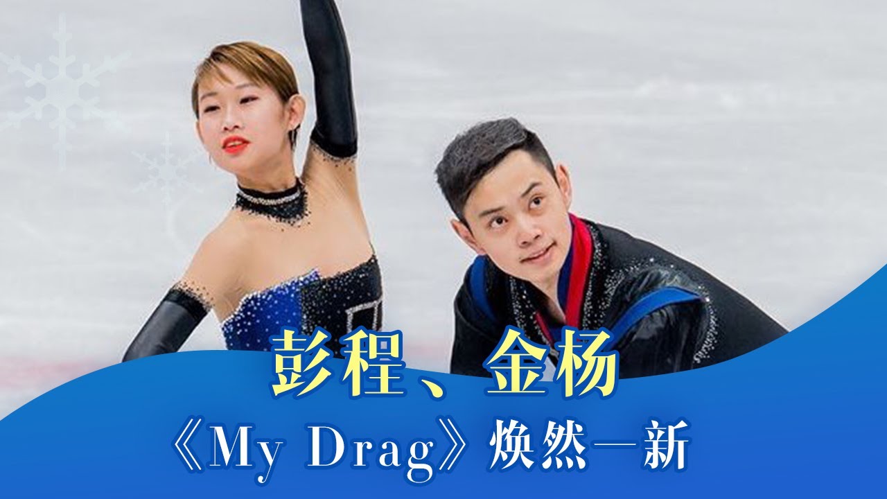花滑世锦赛表演滑：彭程、金杨《My Drag》