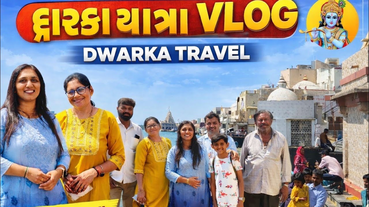 આજે કર્યાં દ્વારકાઘીશ ના દર્શન 