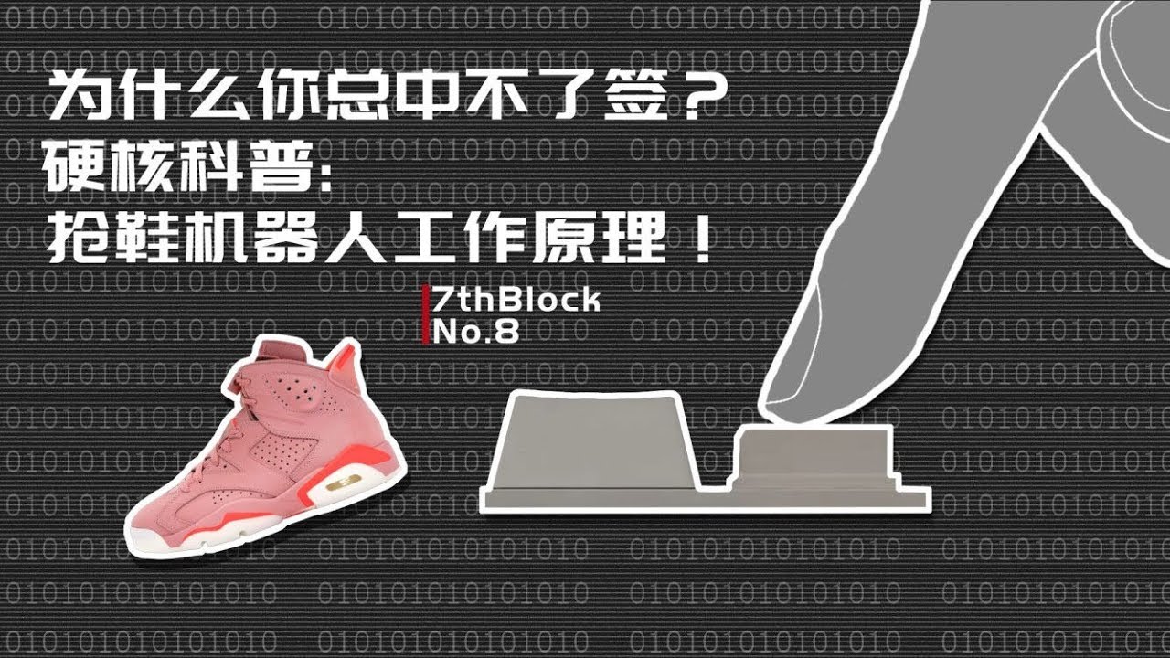 為什麼就你中不了簽？硬核揭秘，搶鞋機器人工作原理！|7thBlock