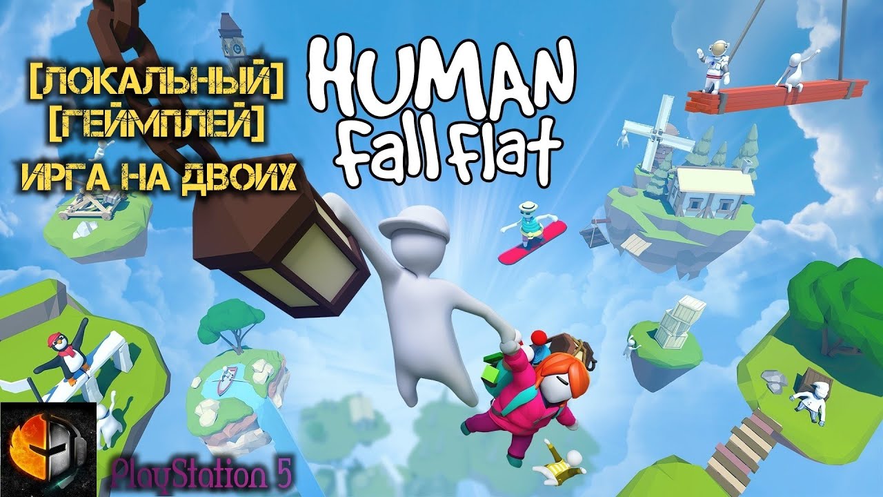 Human Fall Flat [ЛОКАЛЬНЫЙ ГЕЙМПЛЕЙ] PS5